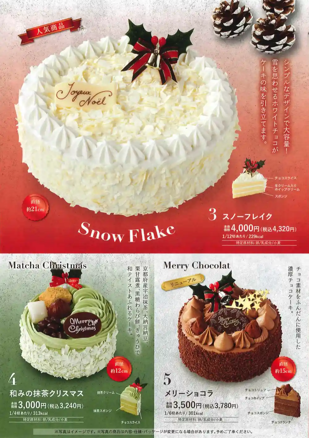 白バラクリスマスケーキ２：スノーフレイク（人気商品）、和みの抹茶クリスマス、メリーショコラ（リニューアル）