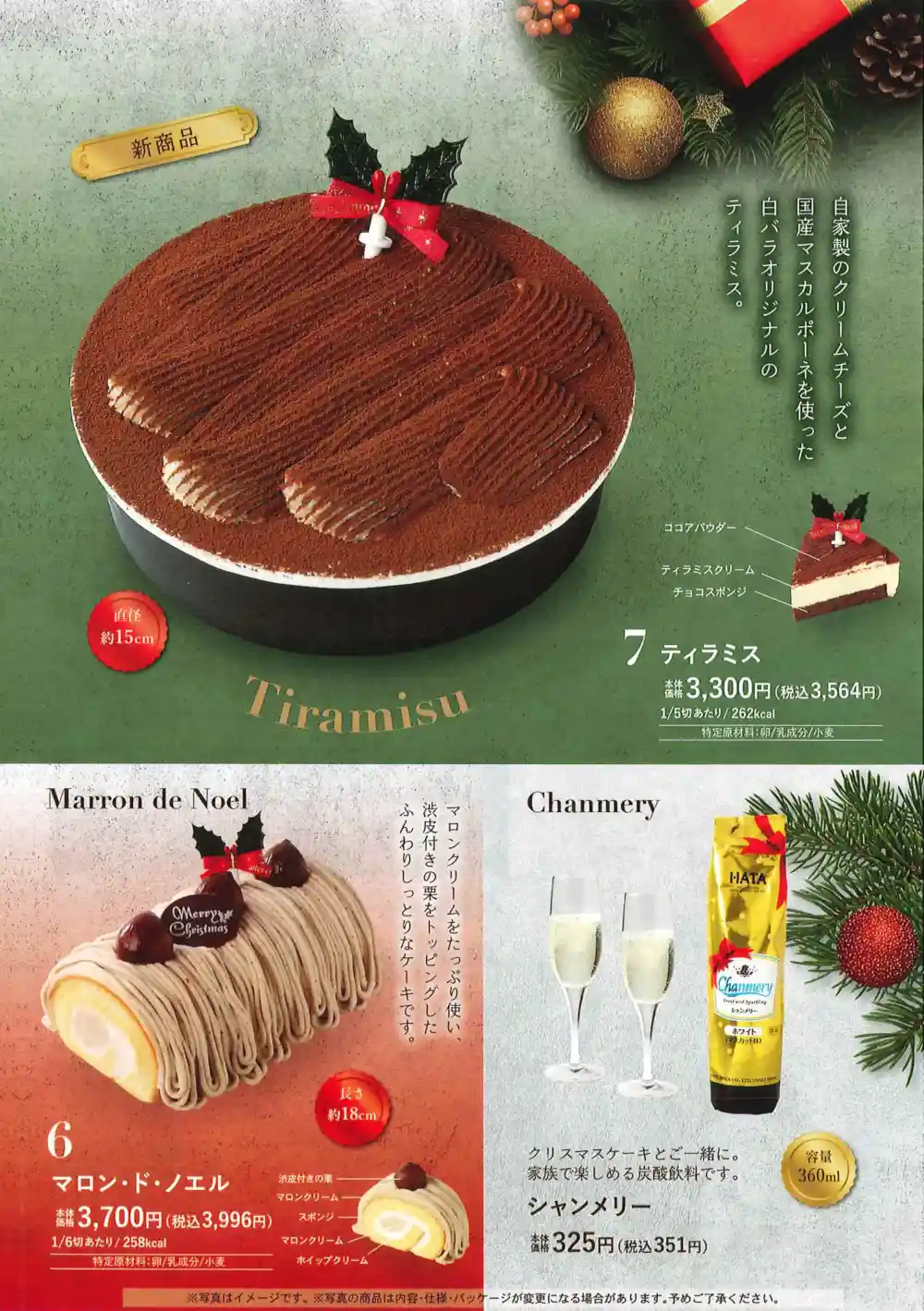 白バラクリスマスケーキ３：ティラミス（新商品）、マロン・ド・ノエル、シャンメリー