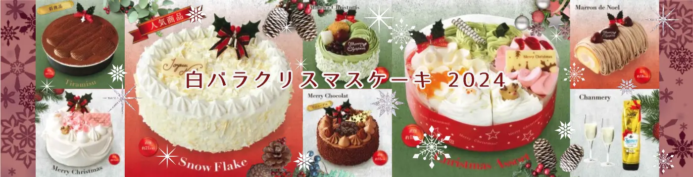 白バラクリスマスケーキ24年版