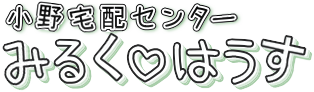 小野宅配センターみるくはうす社名