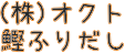 ㈱オクト鰹ふりだし商品名