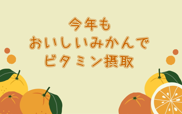 まるまつ農園みかんお知らせ