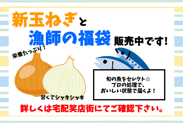 新玉ねぎと漁師の福袋販売開始