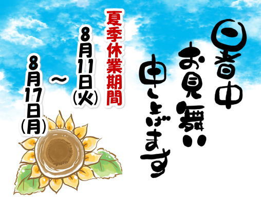 夏季休暇のお知らせ
